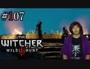 魔法剣士アキヒト【ウィッチャー3 / THE WITCHER 3 WILD HUNT】実況プレイ Part107
