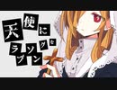 【初音ミク】天使にラブソングを【オリジナル】