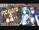 日刊トップテン！VOCALOID＆something【日刊ぼかさん2022.10.14】ボカコレ2022秋特集号！⑦