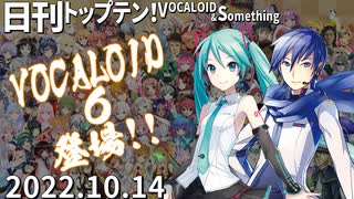 日刊トップテン！VOCALOID＆something【日刊ぼかさん2022.10.14】ボカコレ2022秋特集号！⑦