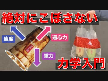 【高校物理】お持ち帰りドリンクを絶対にこぼさないための力学入門 #Shorts