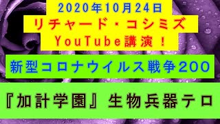 【2020年10月24日：リチャード・コシミズ YouTube講演（ 改良版 ）】