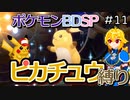 【A.I.VOICE実況】シンオウ地方でピカチュウ使いを目指して第11話【ポケモンBDSP】