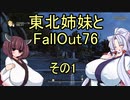 東北姉妹とFO76　その1