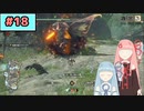 【MHRise:SB】狩人な琴葉姉妹のモンハンサブレ#18【A.I.Voice実況】