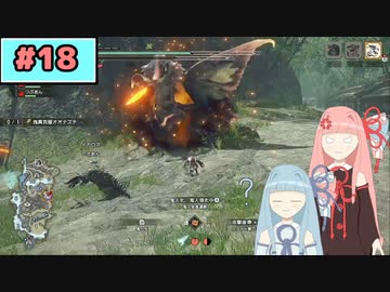 【MHRise:SB】狩人な琴葉姉妹のモンハンサブレ#18【A.I.Voice実況】