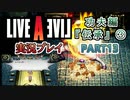 #13【ライブアライブ/LAL リメイク】ボイス付きやばすぎる [功夫編③]【実況】