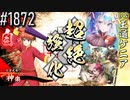 【英傑大戦】 決めるぞ！下剋上 #1872 vs王道ケニア