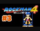 【ぽつぽつ実況 #3】知ってた【ロックマン4】