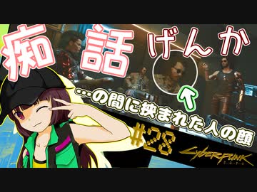 【Cyberpunk2077】きりたんＶの行っとこナイトシティ#28【きりたん】