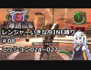 【地球防衛軍6】レンジャーいきなりINF縛り#08 M024~027【紲星あかり実況】