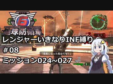 【地球防衛軍6】レンジャーいきなりINF縛り#08 M024~027【紲星あかり実況】