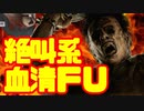 【DbD】自由形DBD 16本目【トークソフトウェア実況】
