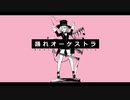 【歌ってみた】踊れオーケストラ【ルッズ】