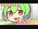 ささやきずんだもんとイチャイチャ癒やし耳かき動画【ASMR】