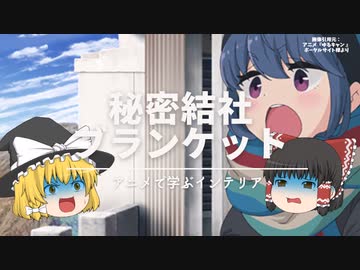 【ゆるキャン△】：ブランケットの『北欧柄』と『アウトドア柄』