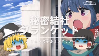 【ゆるキャン△】：ブランケットの『北欧柄』と『アウトドア柄』