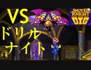 【ショベルナイトディグ】潜入！ラストダンジョン！？ドリルナイトバトル！　実況プレイpart６【Shovel Knight Dig】