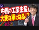 【教えて！ワタナベさん】中国の工業生産が大変な事になる！？[R4/10/15]