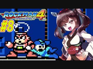 【ロックマン4】縛ってロックマン4を攻略していく東北きりたん　part8【VOICEROID実況】