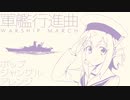 軍歌「軍艦行進曲」ポップジャングルアレンジ Japanese navy song “Battleship March” Pop jungle arrangement