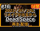 【顔出し】#16 DEAD SPACEリメイク発売に向けて再走配信