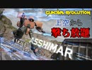 【ガンエボ】アッシマー！変形で簡単に高所を取れる機動性のある機体41キル44000ダメージ【ガンダムエボリューション】【プレイ動画】
