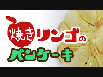 焼きりんごのパンケーキ（嫌がる娘に無理やり弁当を持たせてみた息子編）