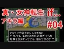 【ゆっくり実況】 真・女神転生 if... アキラ編 #04（SFC版）