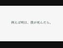 例えば明日、僕が死んだら。feat.初音ミク