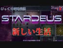 【STARDEUS】第3回　新しい生活　じっくり攻略実況　スターデウス　破壊された船