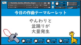 【自作DTM音源】ルーレットでお題を決められるサンバホイッスル