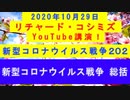 【2020年10月29日：リチャード・コシミズ YouTube講演（ 改良版 ）】