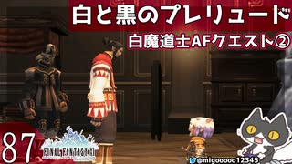 轟くFF11＿復帰プレイ87　白魔道士AFクエスト②「白と黒のプレリュード」