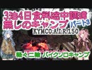 「野外料理祭」ちっこいバイクで、おじろじろ 3泊4日 無補給キャンプ　フライング：その3