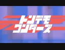 〖15歳〗トンデモワンダーズ/萌-moyu-【歌ってみた】