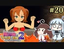 【ボロ日和】魔物娘と不思議な冒険2【#20】