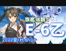 【艦これ】再び機動部隊と大海に描く軌跡。#29【2022夏＆秋E6】