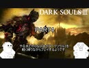 やる夫とやらない夫がダークソウル3を軽く縛りながらプレイするようです。part4