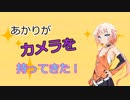 【ソフトウェアトーク劇場】あかりがカメラを持ってきた 2022年10月第4週