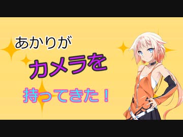 【ソフトウェアトーク劇場】あかりがカメラを持ってきた 2022年10月第4週