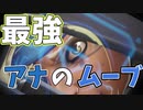 【アナプレイ解説】ひたすら攻撃し続けることで相手の行動を制限する動き！スキルはガンガン使っていけ！！【オーバーウォッチ2】
