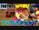 【フォートナイト】10月15日のアイテムショップ”フローを感じろ、スケルタラ、ビッグマウス”チャプター3シーズン4