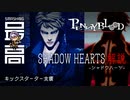 ＜ペニーブラッド＞ キックスターター支援：『SHADOW HEARTS(シャドウハーツ)』シリーズは世界史の語られぬ闇を描く（ Penny Blood ）