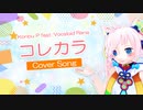 【Rana】コレカラ【カバー】【りゅうおうのおしごと！】
