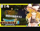 【ゆっくり実況】博麗島創造計画#14【DQB2】【ドラクエビルダーズ2】