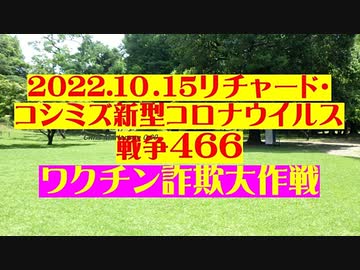 【2022年10月15日：リチャード・コシミズ Internet 講演（ 改良版 ）】