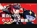【P5R】ペルソナ5 ザ・ロイヤル 面白いからやってみて動画【ネタバレ注意】