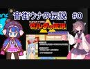 音街ウナの伝説 part０【ゼルダの伝説 神々のトライフォース】