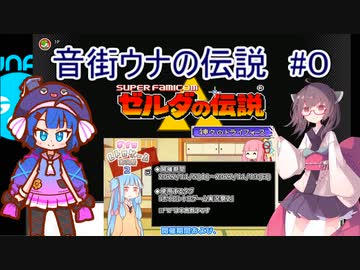 音街ウナの伝説 part０【ゼルダの伝説 神々のトライフォース】